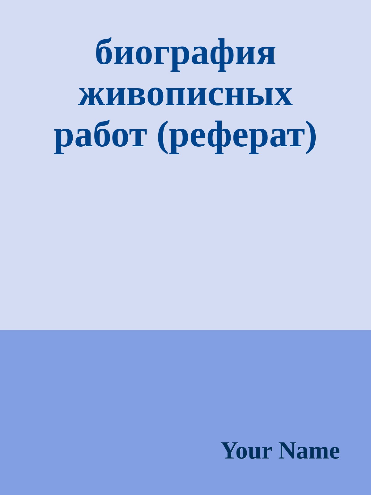 биография живописных работ (реферат)