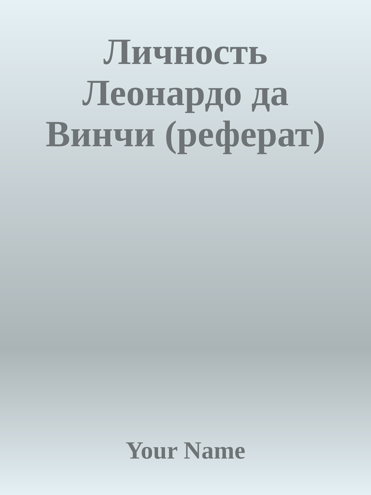 Личность Леонардо да Винчи (реферат)