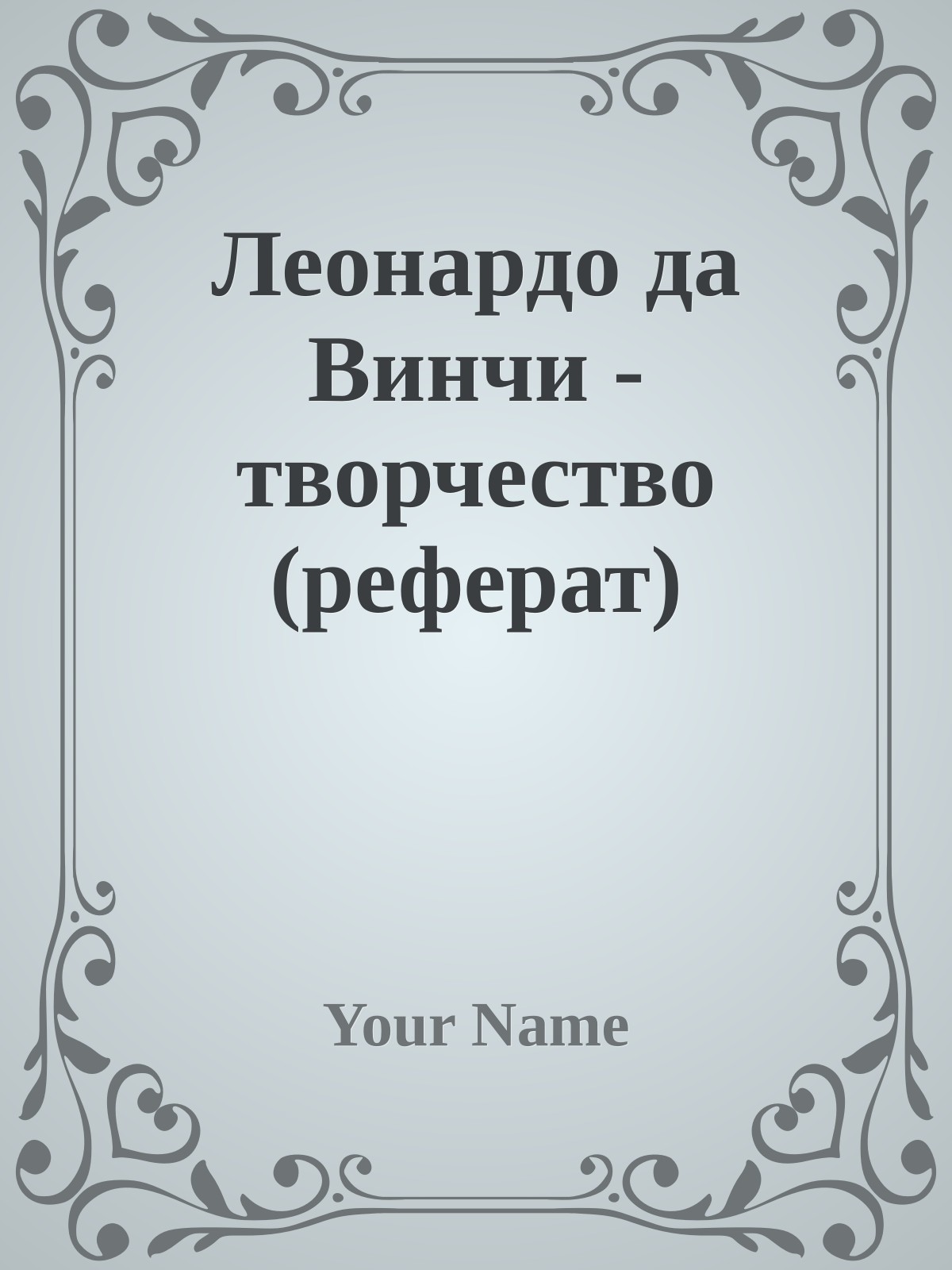 Леонардо да Винчи - творчество (реферат)
