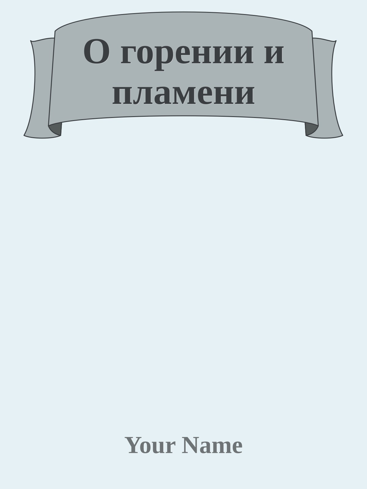 О горении и пламени