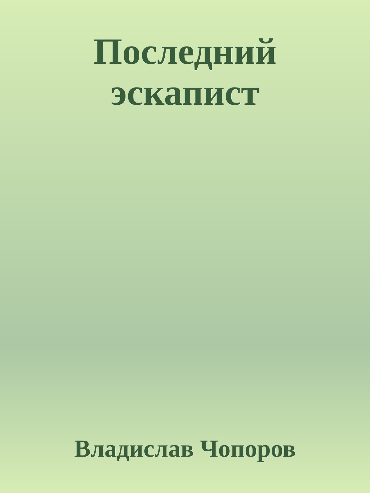 Последний эскапист