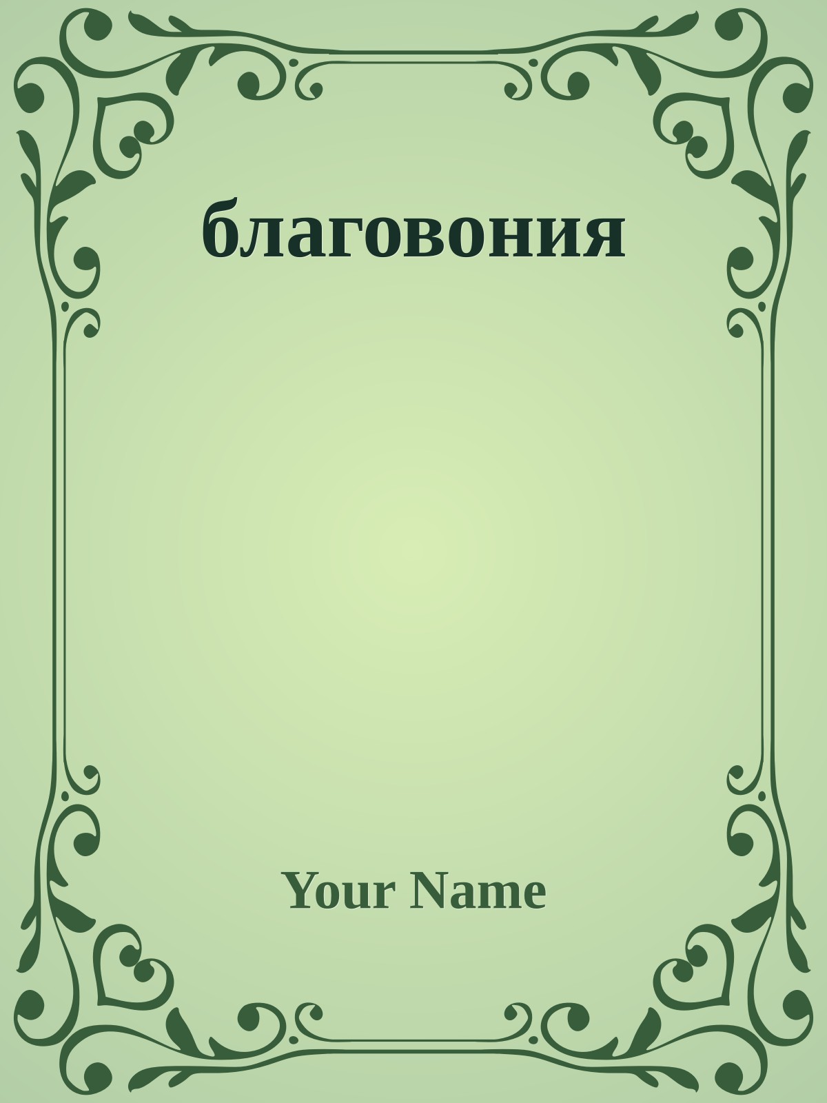 благовония