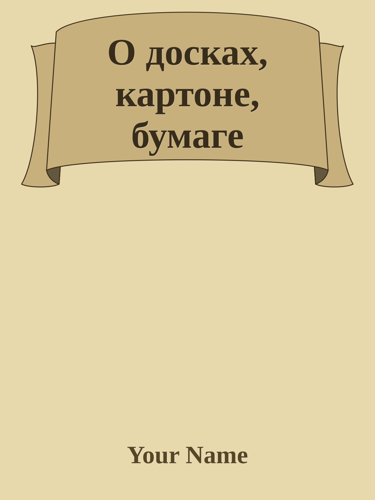 О досках, картоне, бумаге