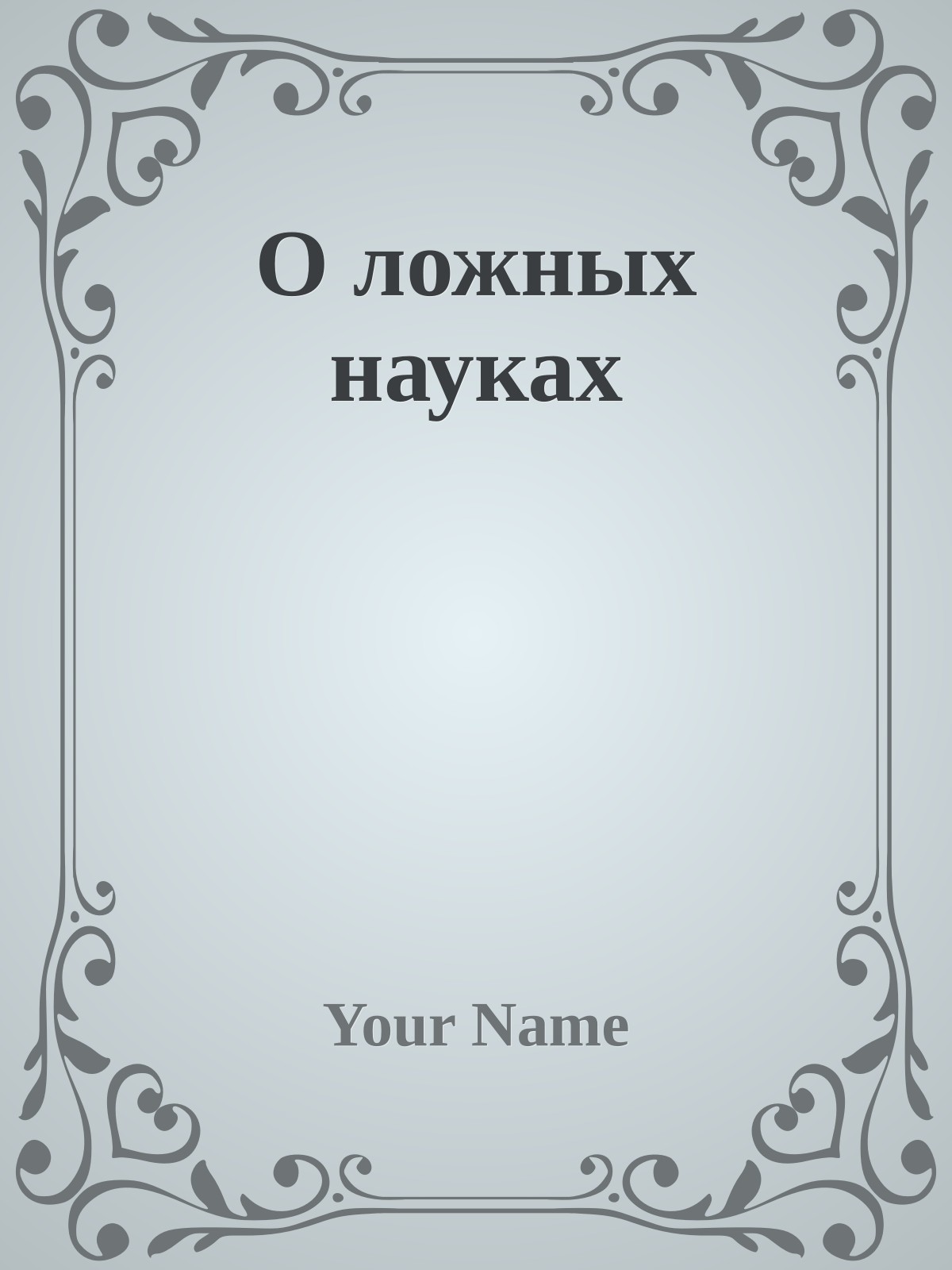 О ложных науках