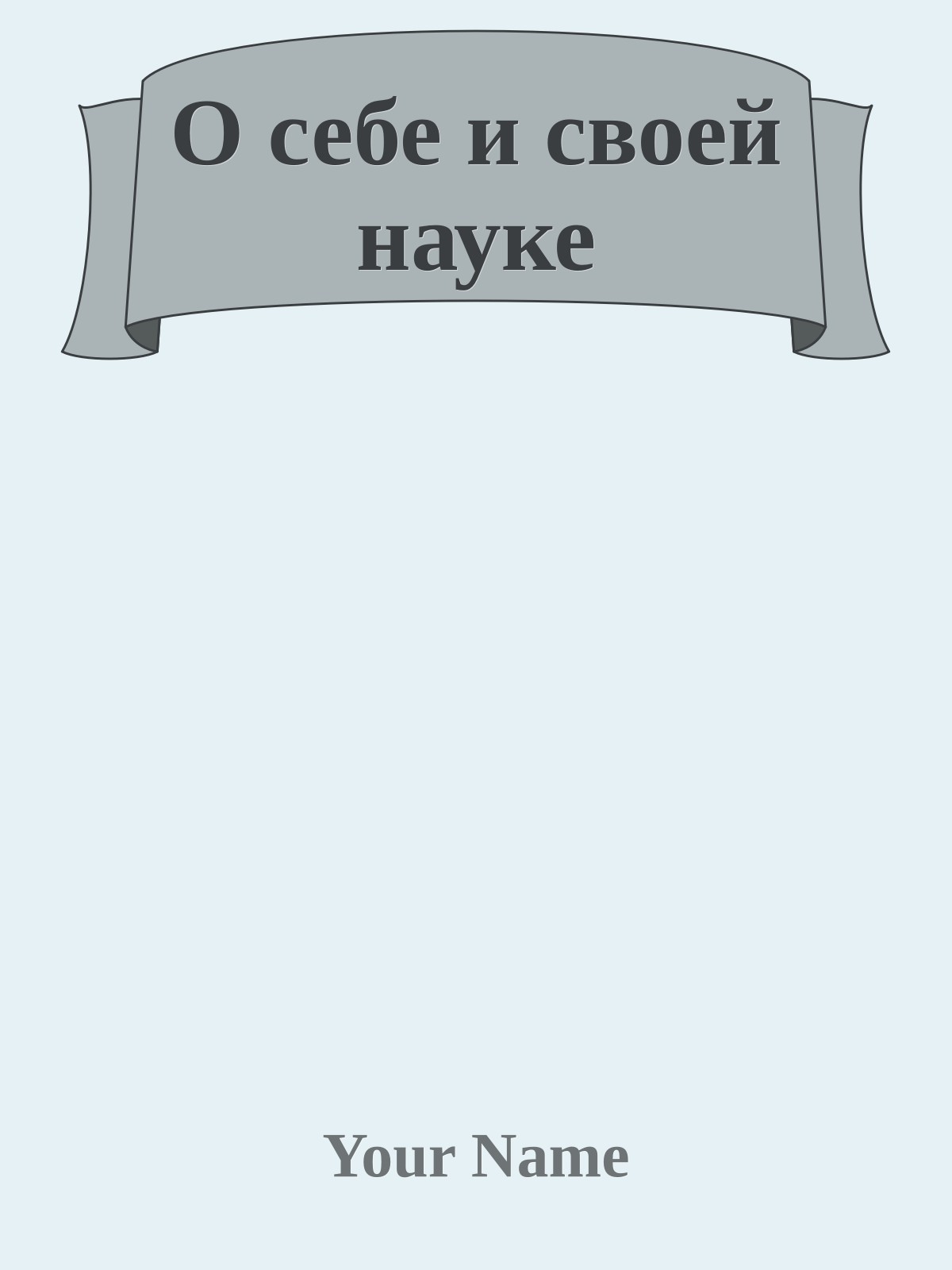 О себе и своей науке