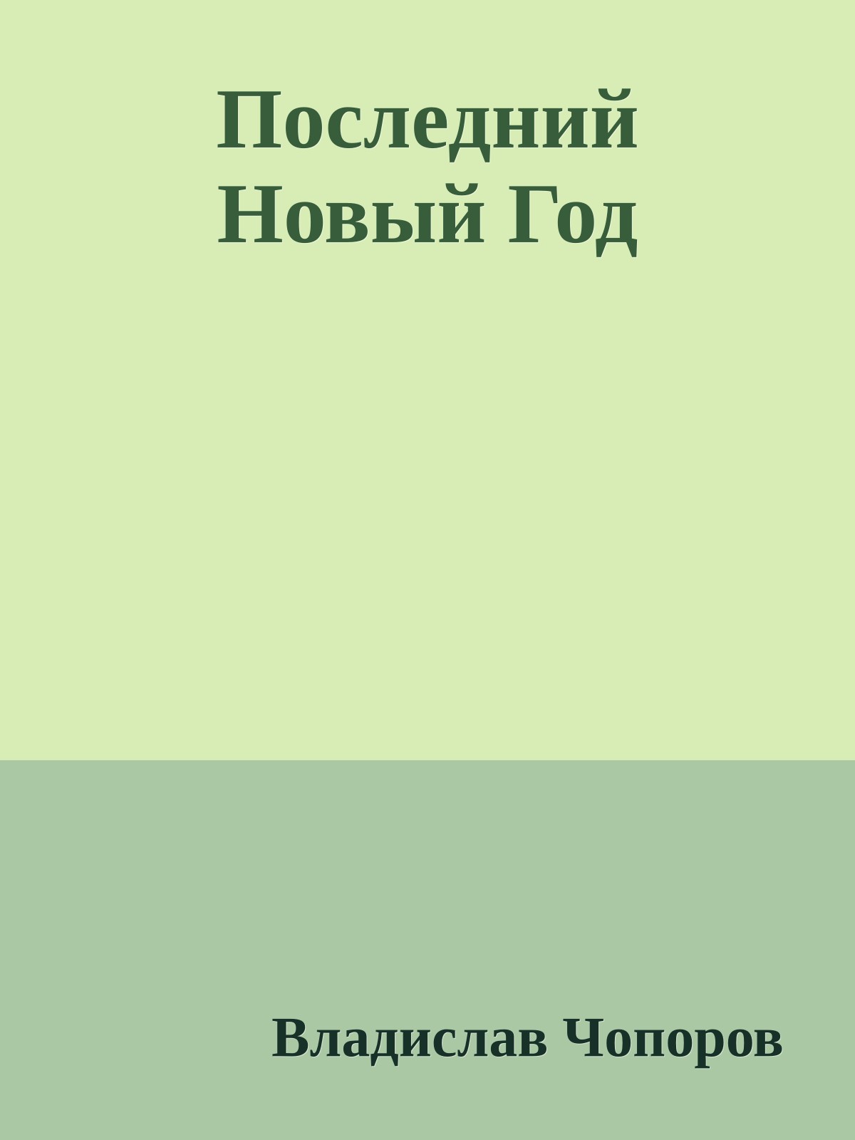 Последний Новый Год