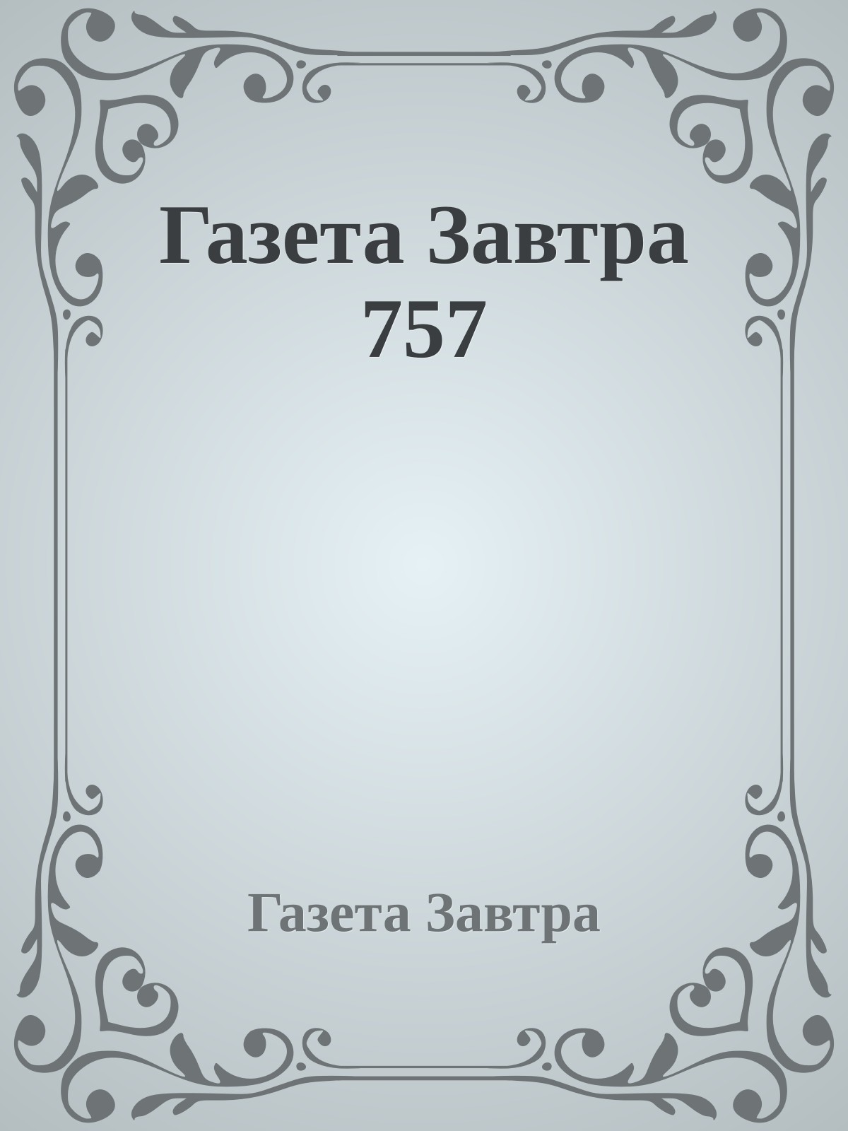 Газета Завтра 757