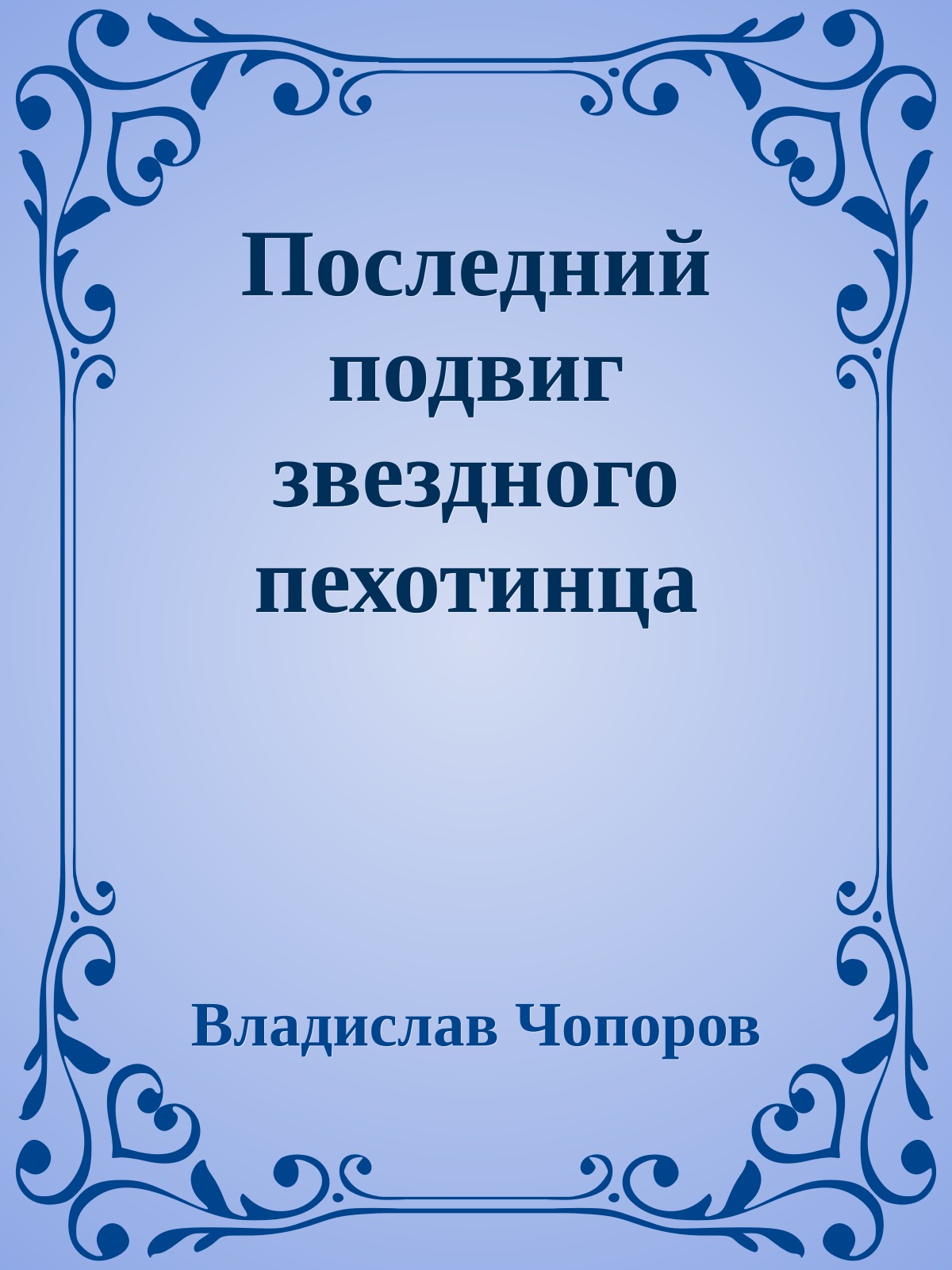 Последний подвиг звездного пехотинца