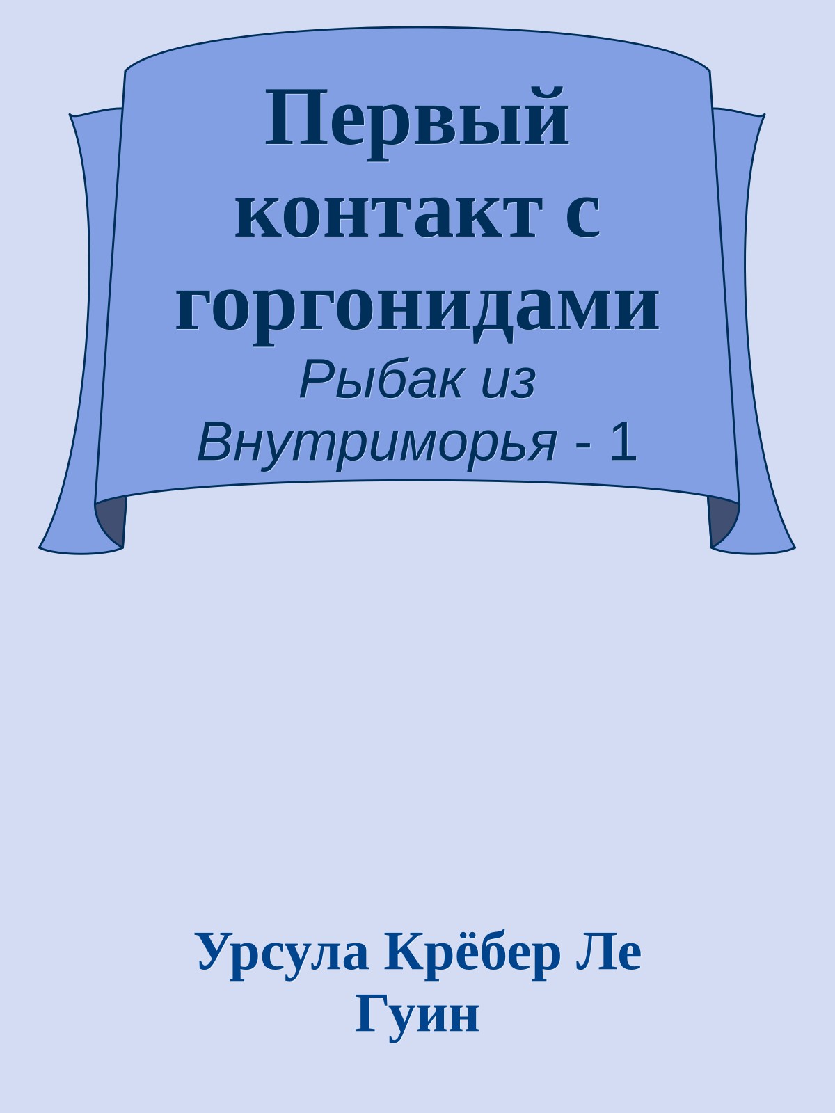 Первый контакт с горгонидами