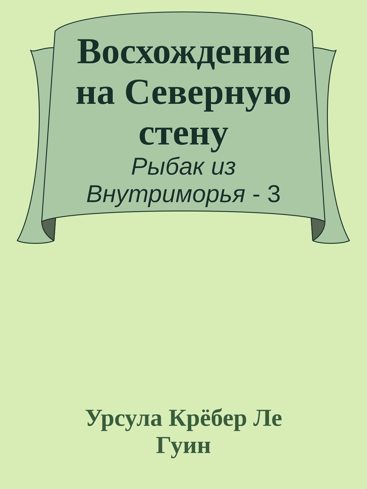 Восхождение на Северную стену