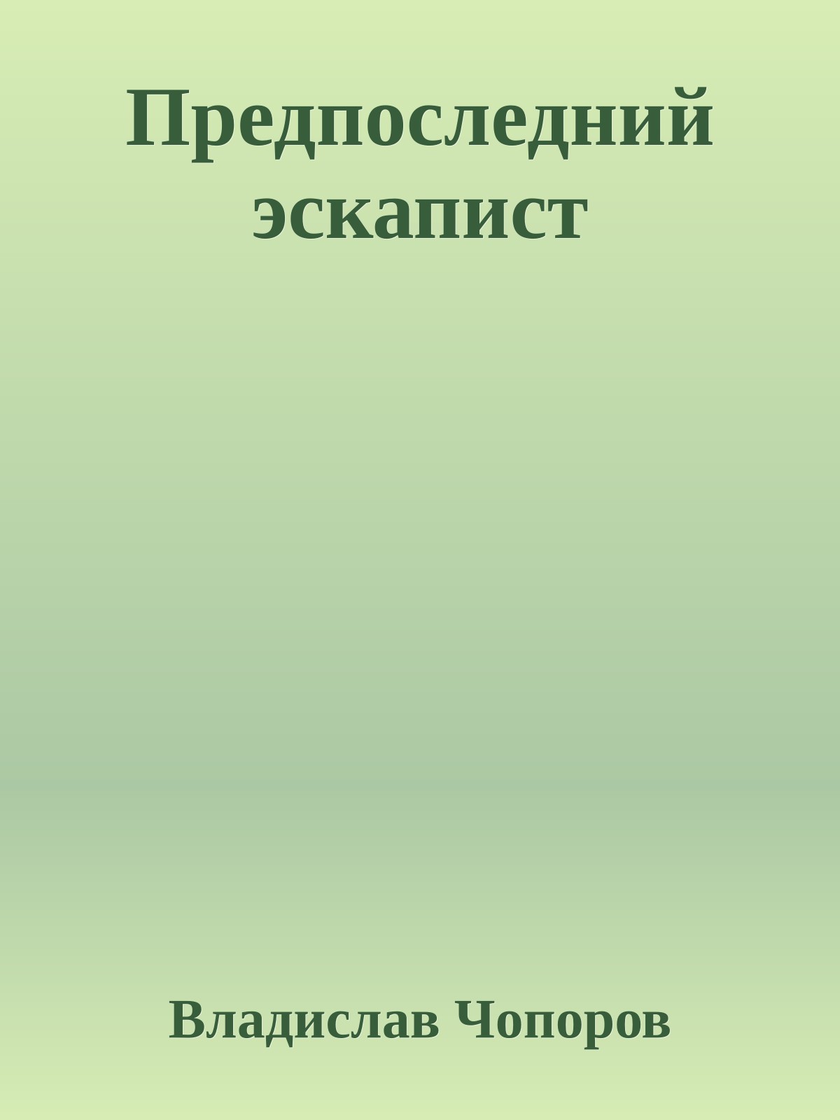 Предпоследний эскапист