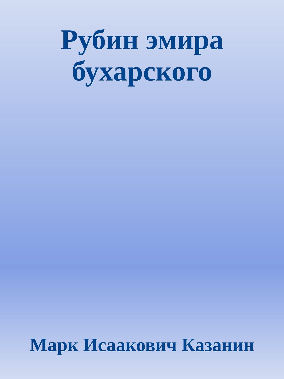 Рубин эмира бухарского