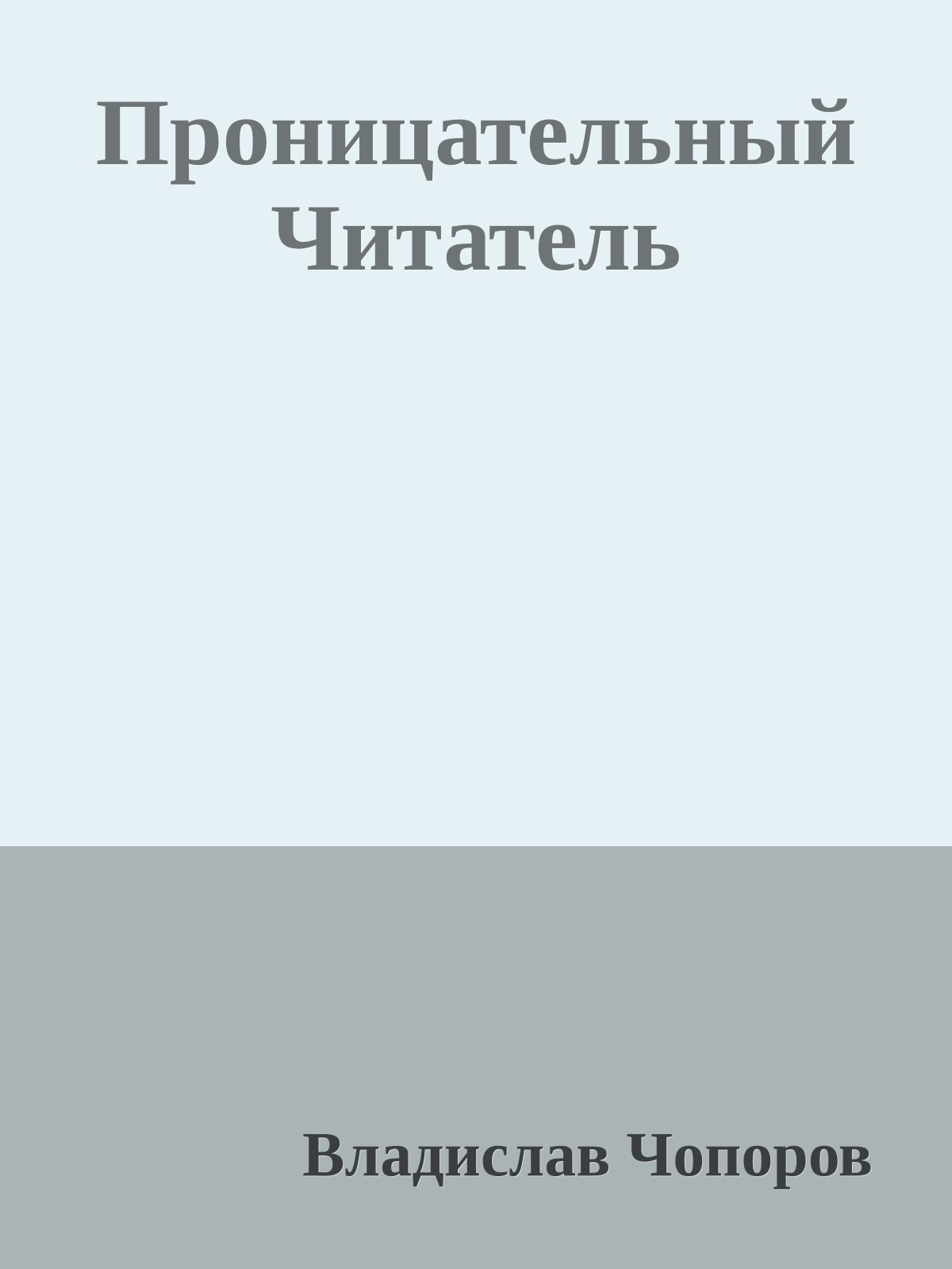 Проницательный Читатель