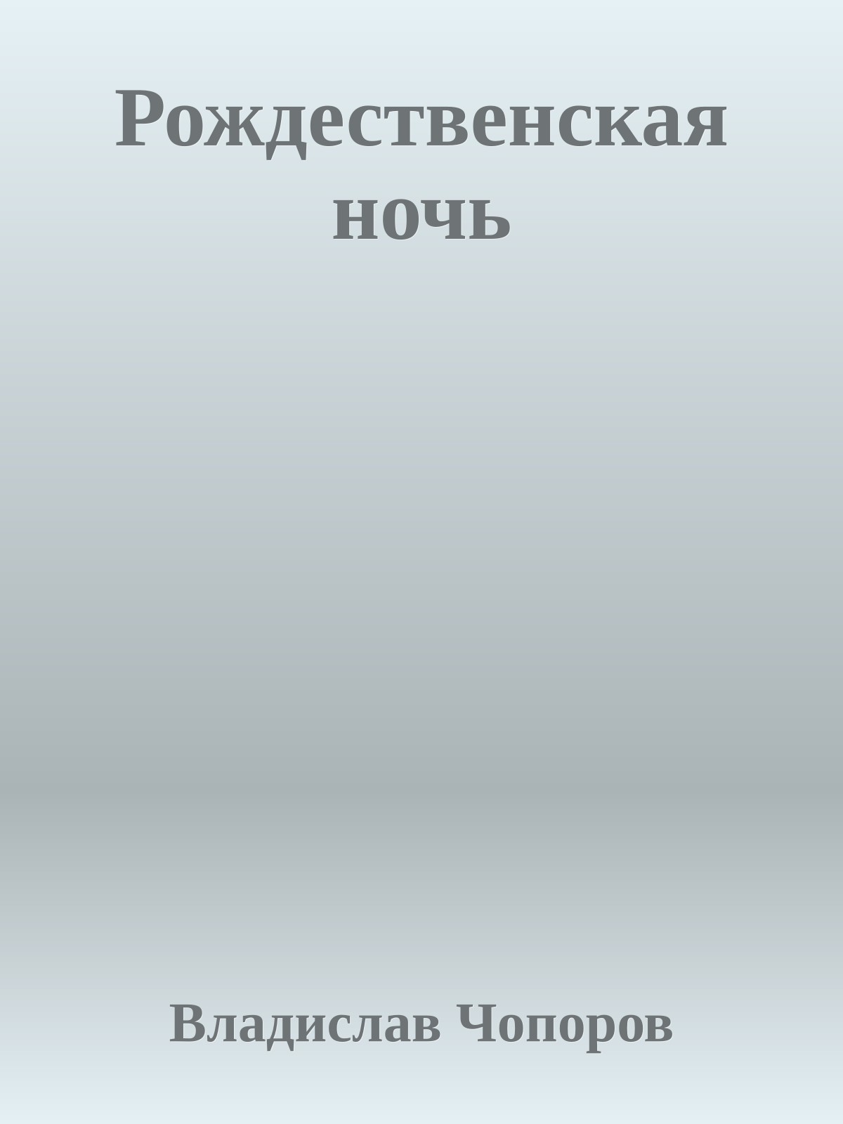 Рождественская ночь