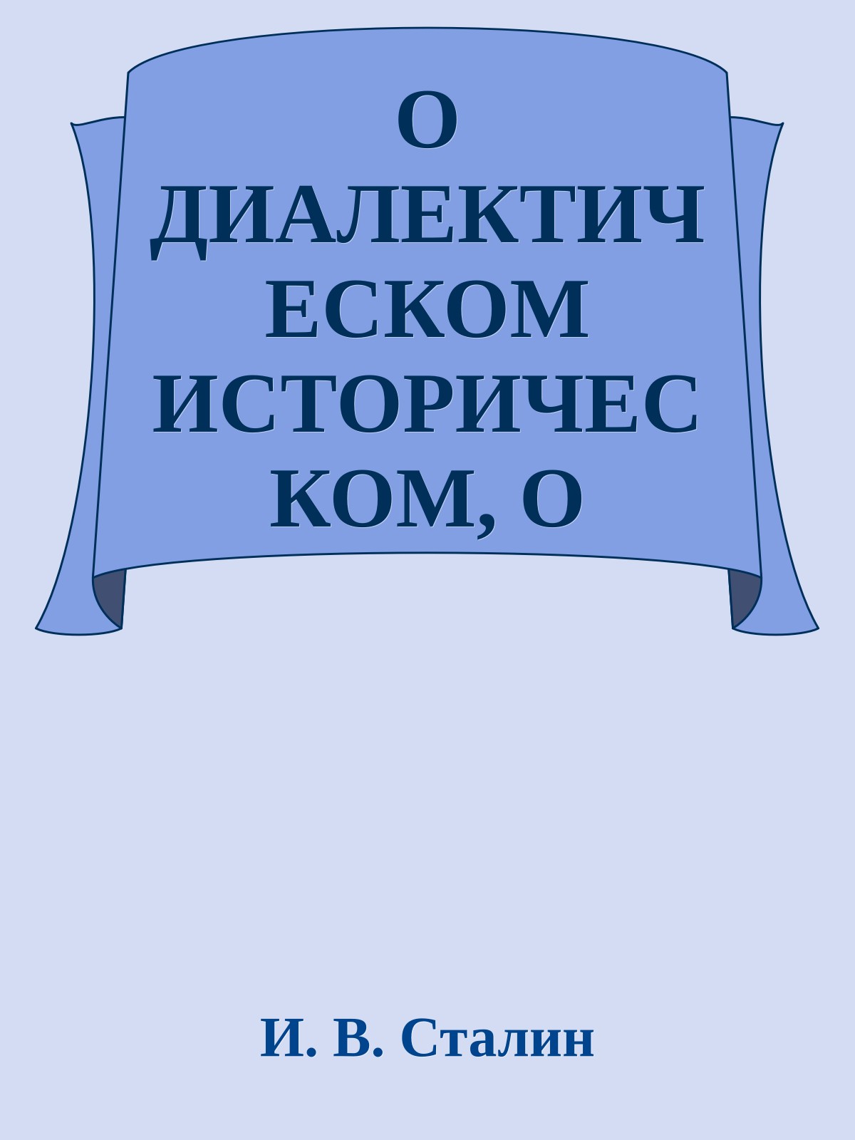 О ДИАЛЕКТИЧЕСКОМ ИСТОРИЧЕСКОМ, О ДИАЛЕКТИЧЕСКОМ ИСТОРИЧЕСКОМ МАТЕРИАЛИЗМЕ
