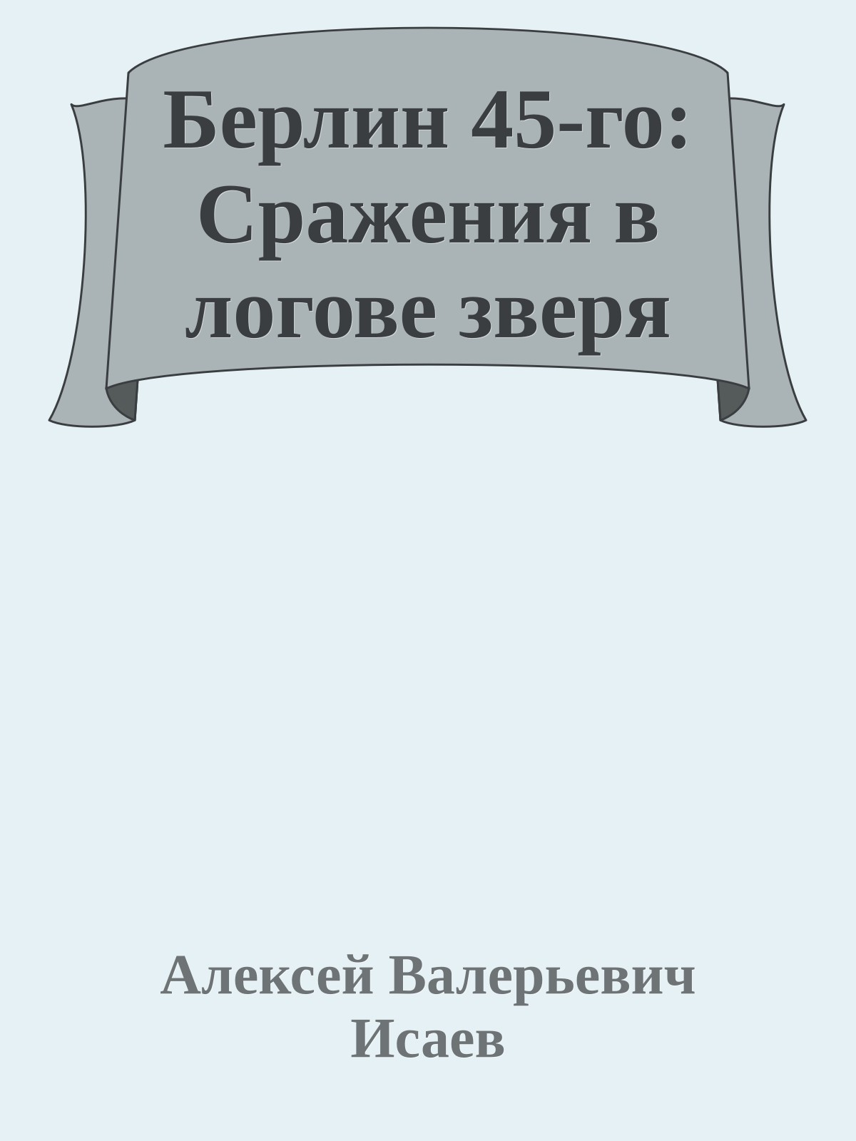 Берлин 45-го: Сражения в логове зверя