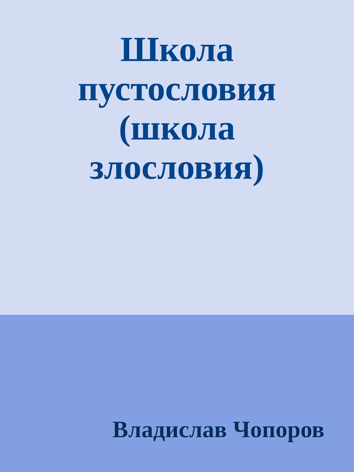 Школа пустословия (школа злословия)