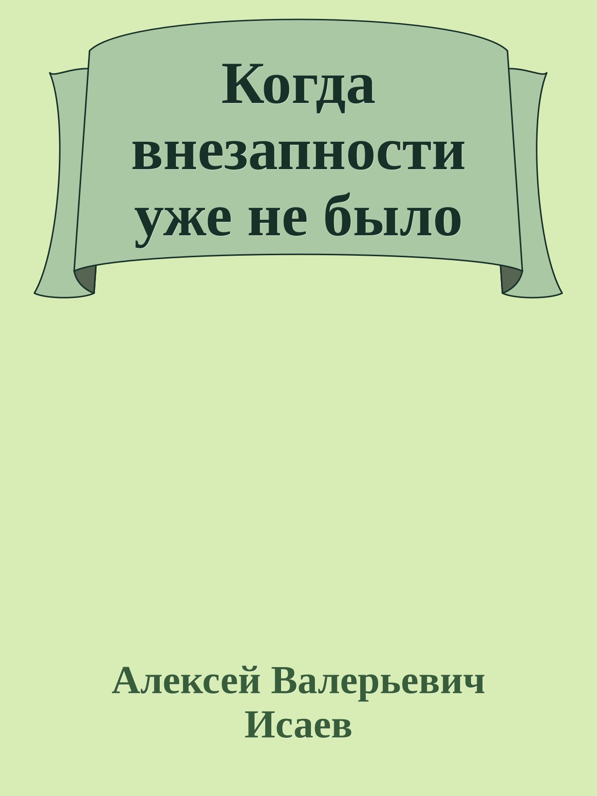 Когда внезапности уже не было