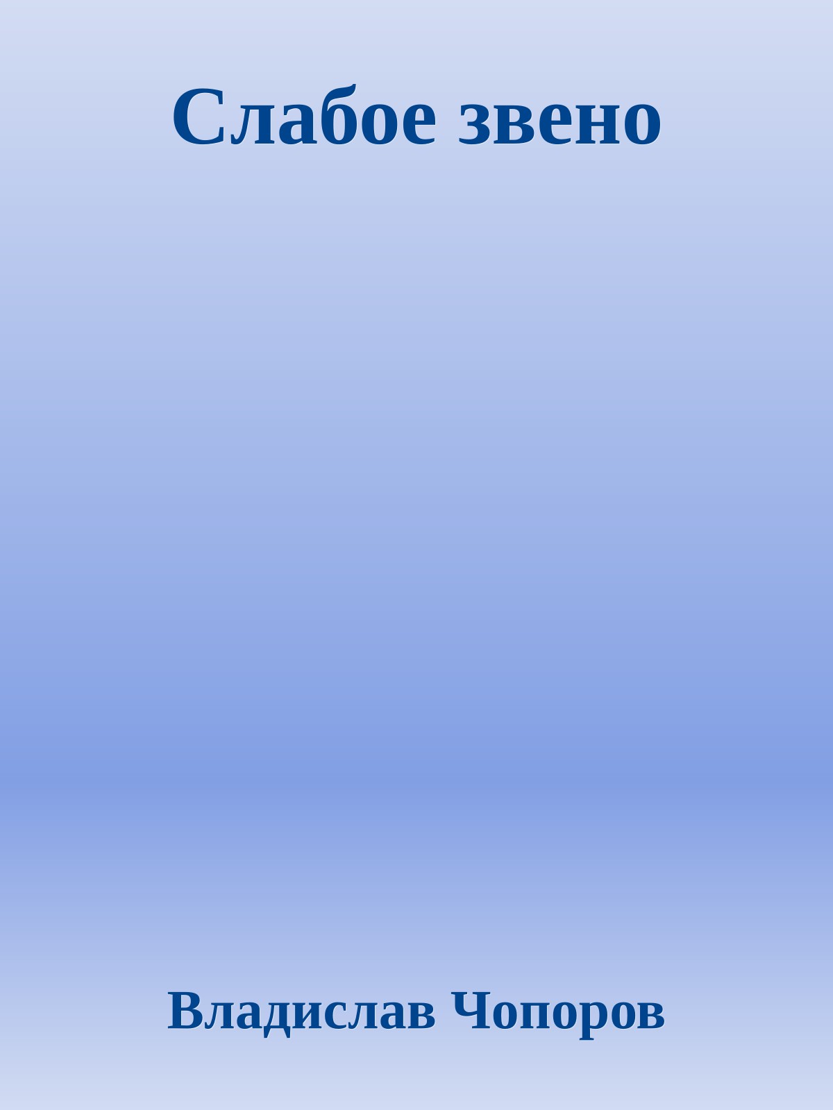 Слабое звено