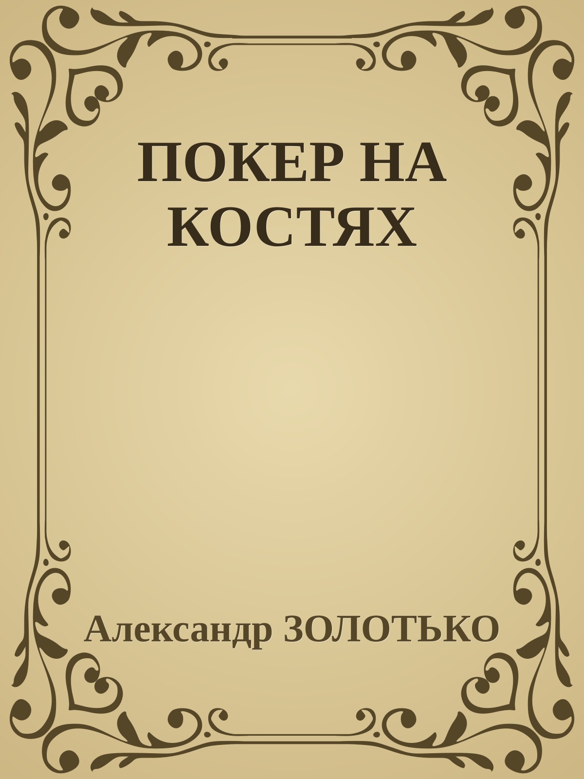 ПОКЕР НА КОСТЯХ