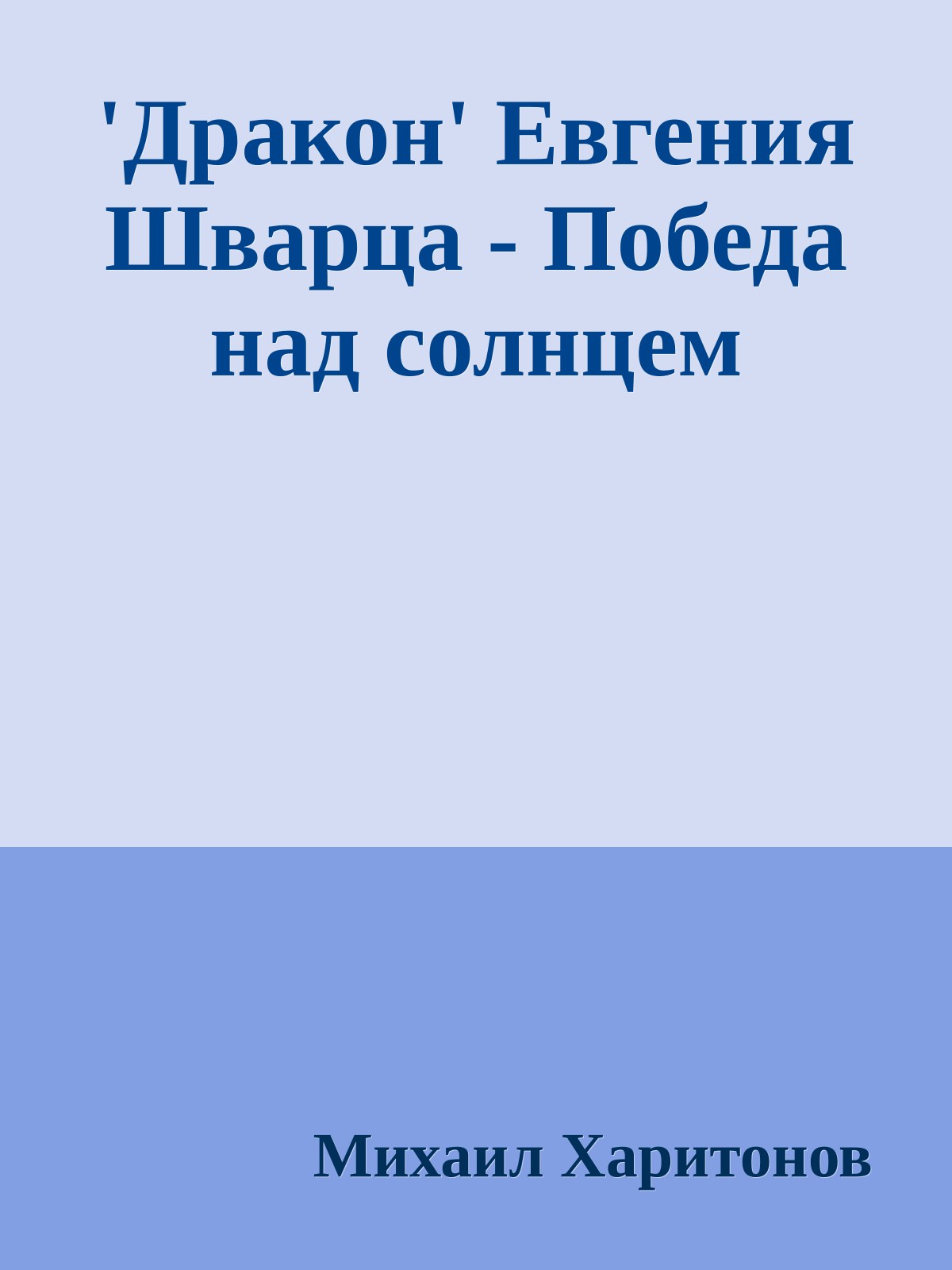 'Дракон' Евгения Шварца - Победа над солнцем