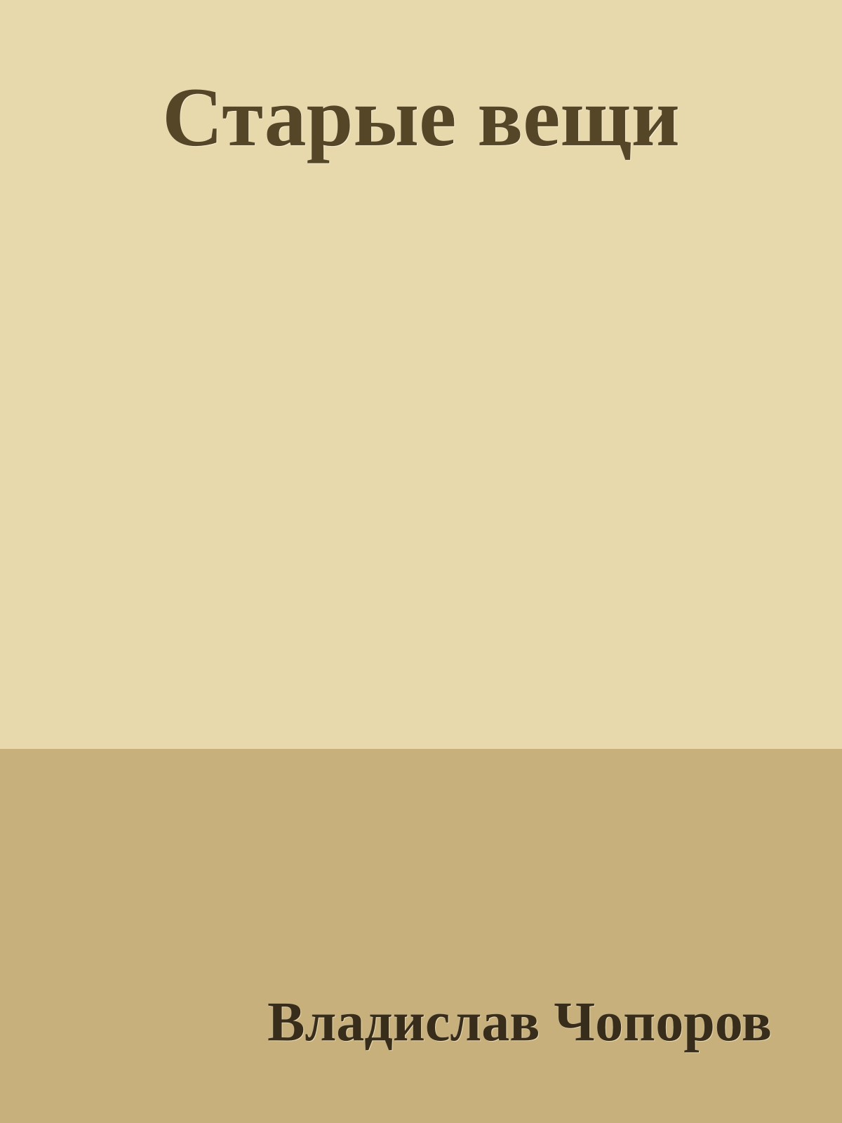 Старые вещи