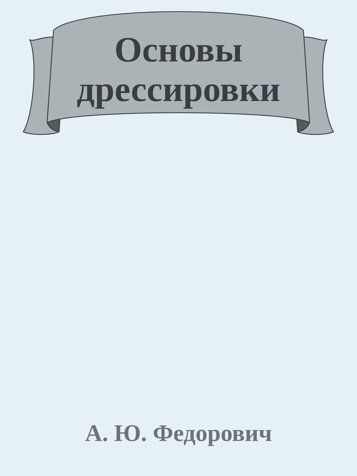 Основы дрессировки