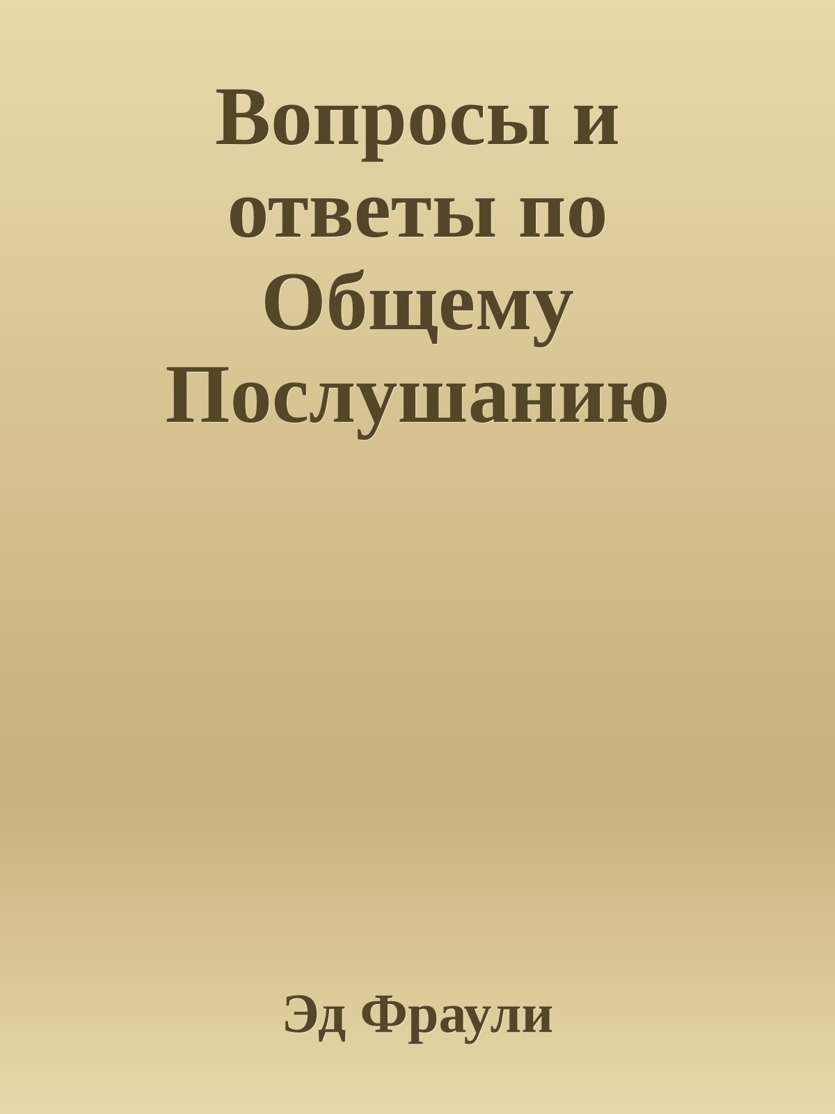 Вопросы и ответы по Общему Послушанию