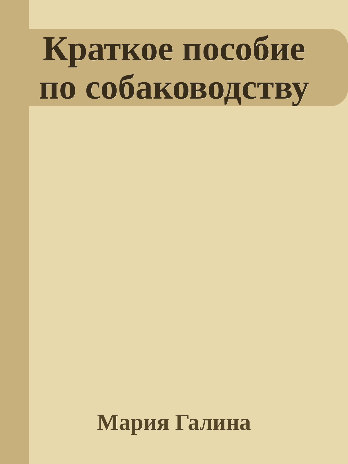 Краткое пособие по собаководству