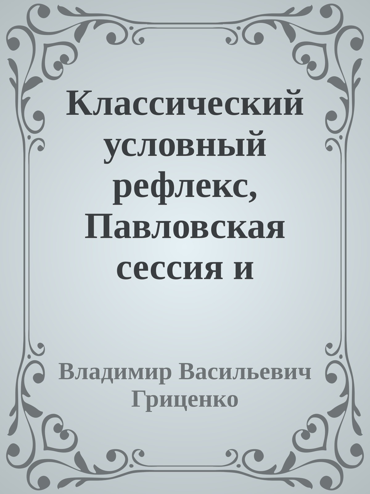Классический условный рефлекс, Павловская сессия и дрессировка