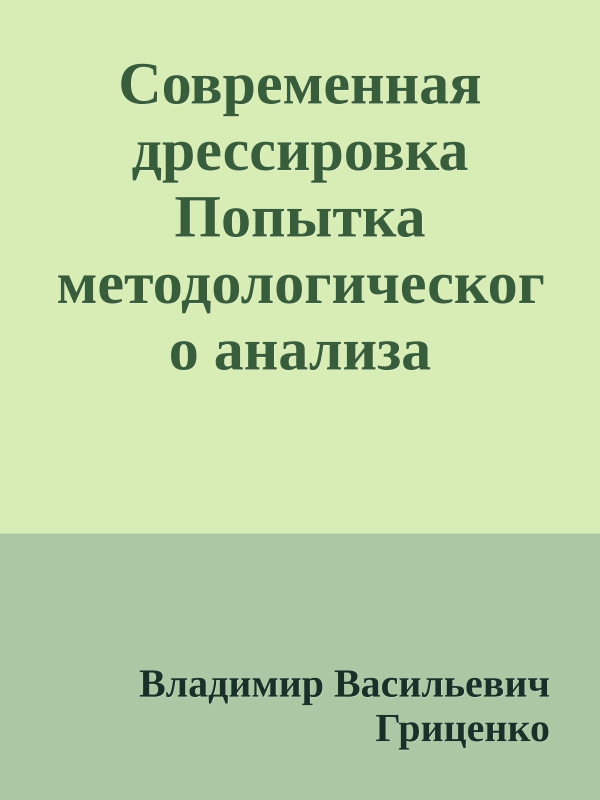 Современная дрессировка Попытка методологического анализа