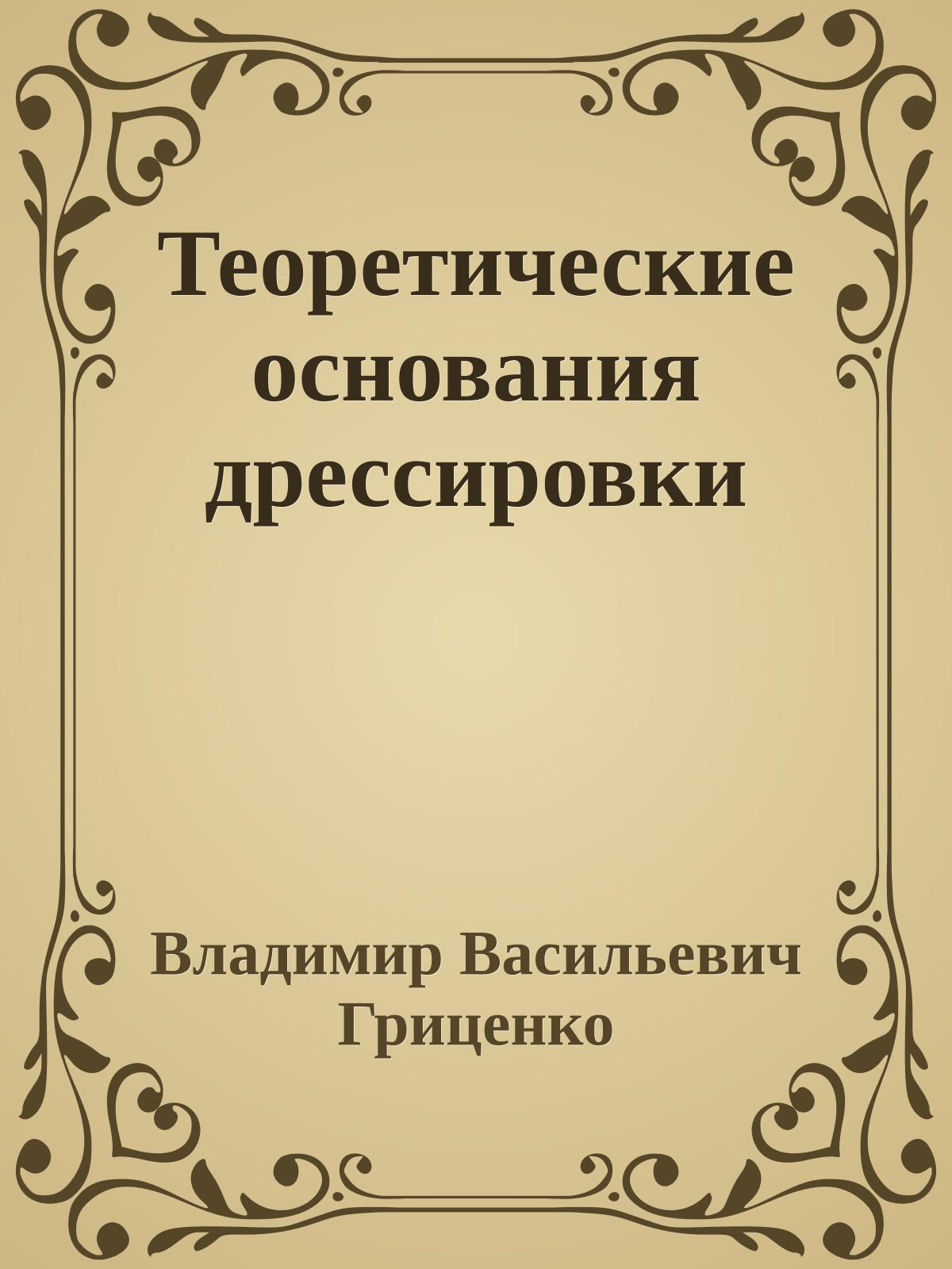 Теоретические основания дрессировки