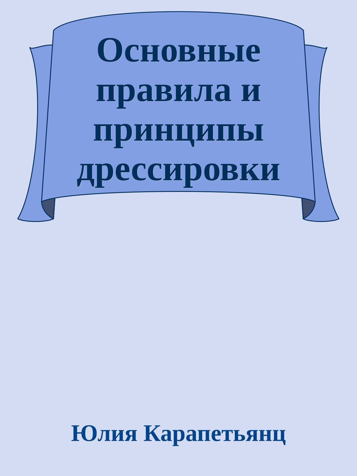Основные правила и принципы дрессировки