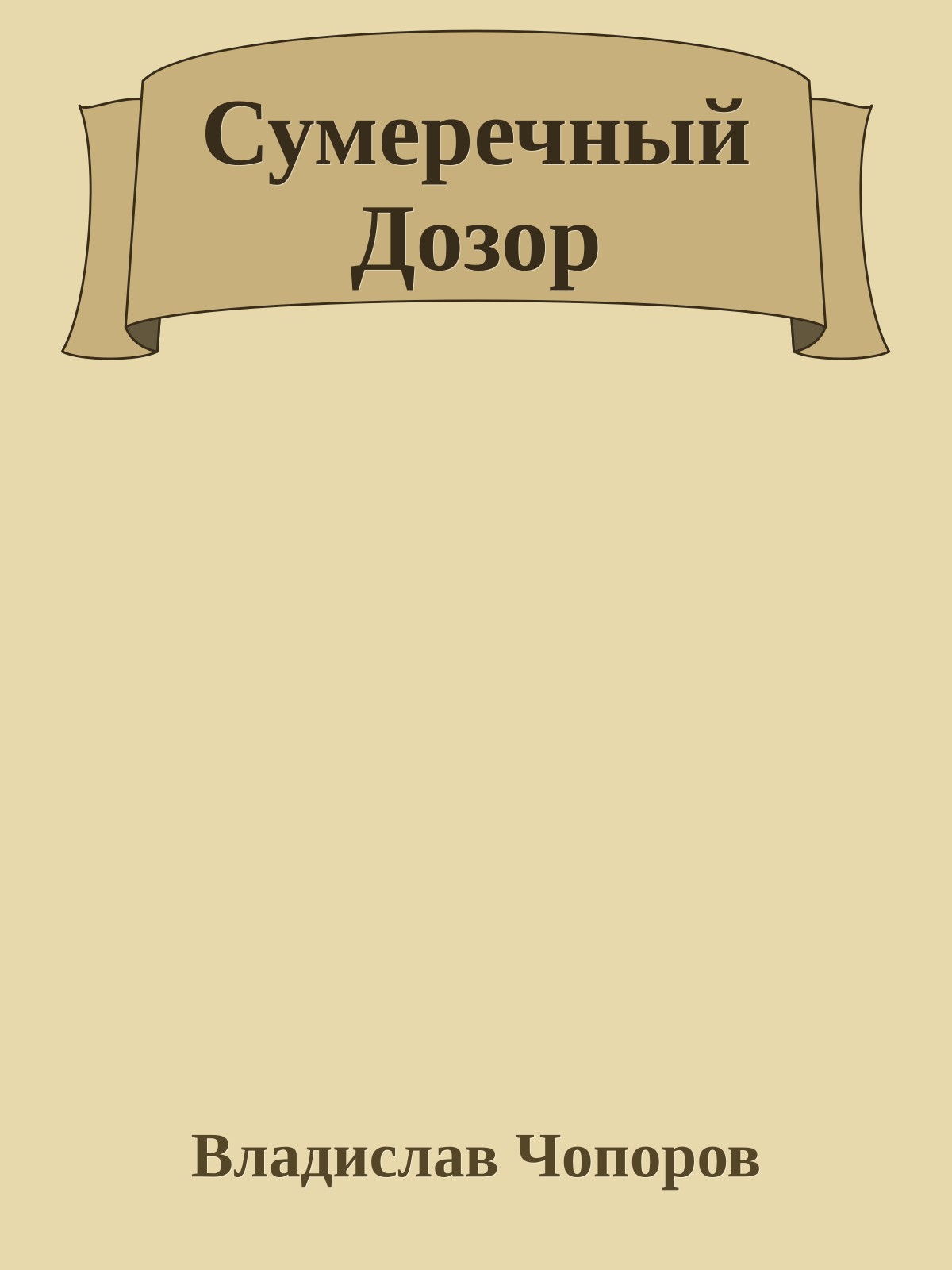 Сумеречный Дозор