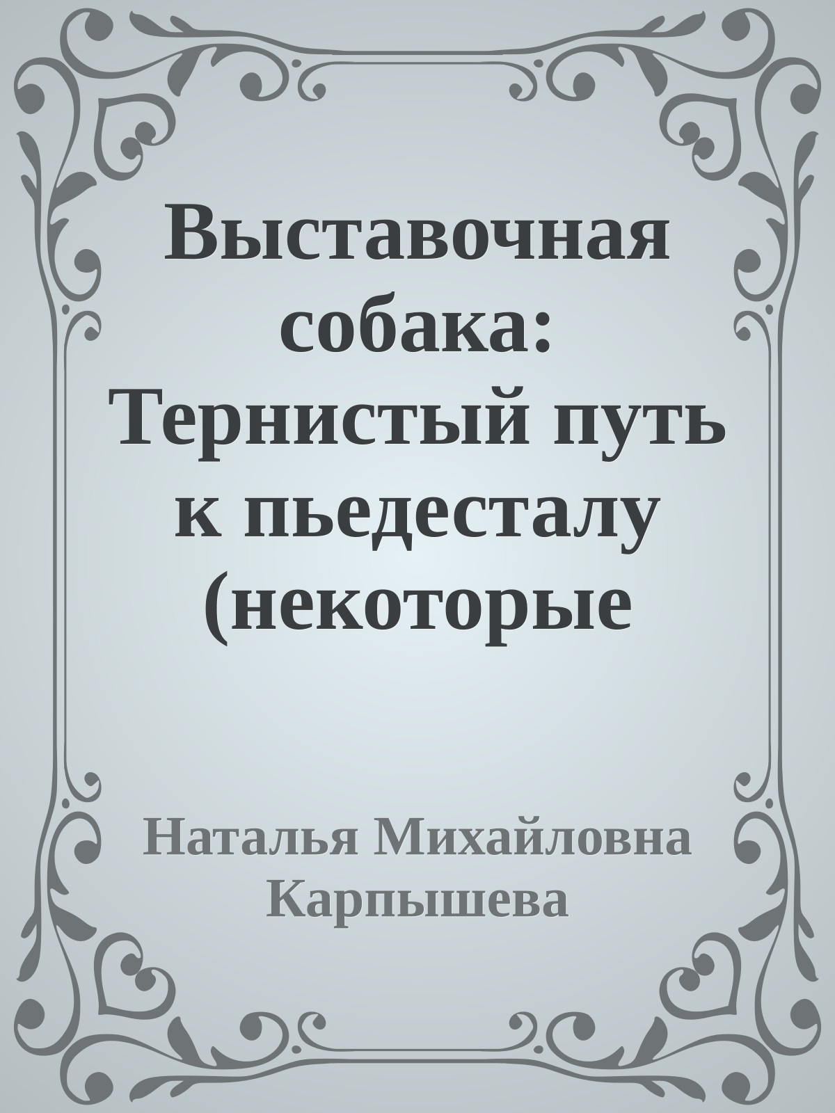 Выставочная собака: Тернистый путь к пьедесталу (некоторые главы)
