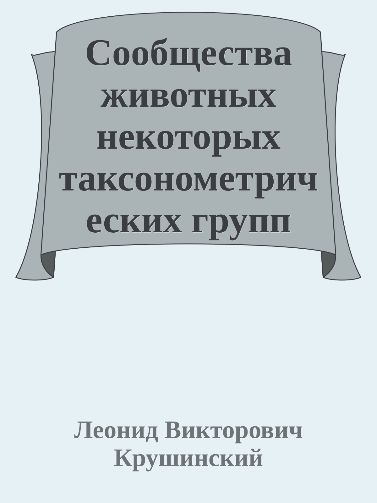 Сообщества животных некоторых таксонометрических групп