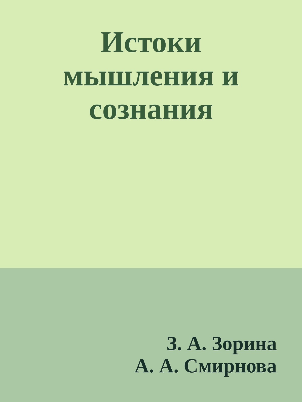 Истоки мышления и сознания