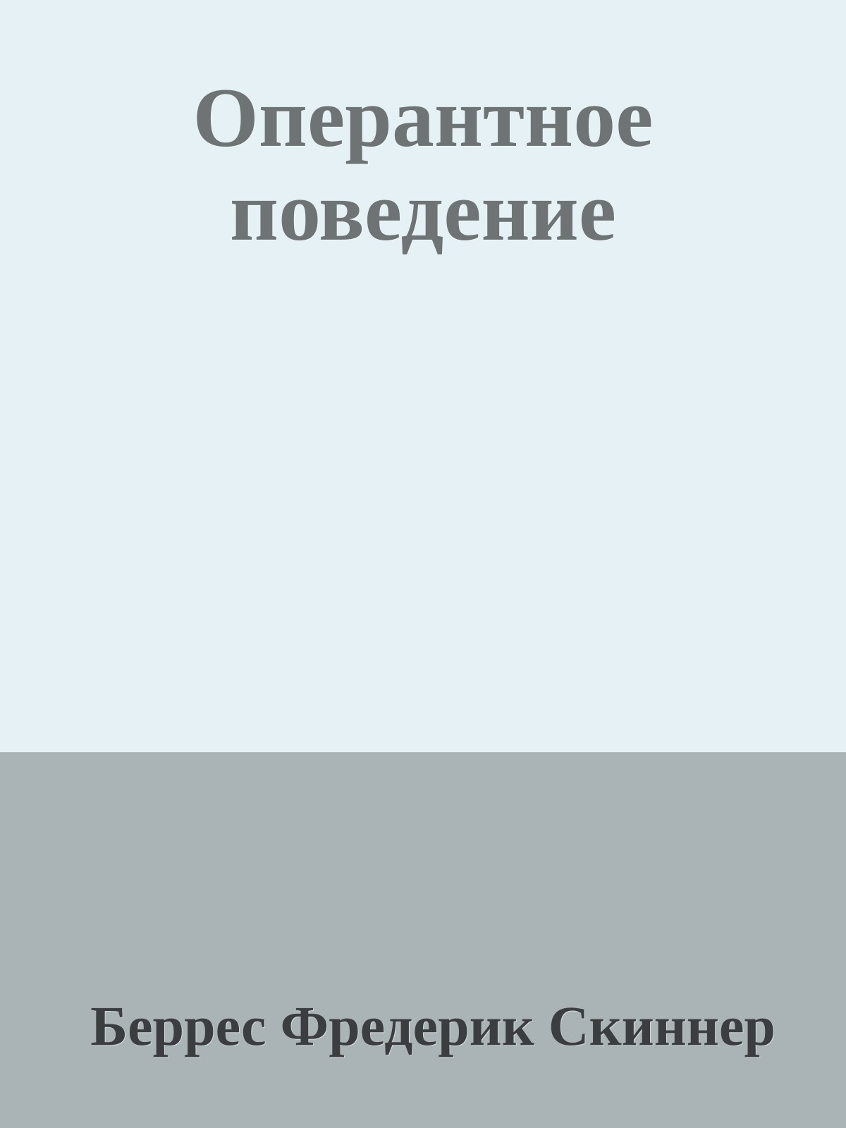 Оперантное поведение