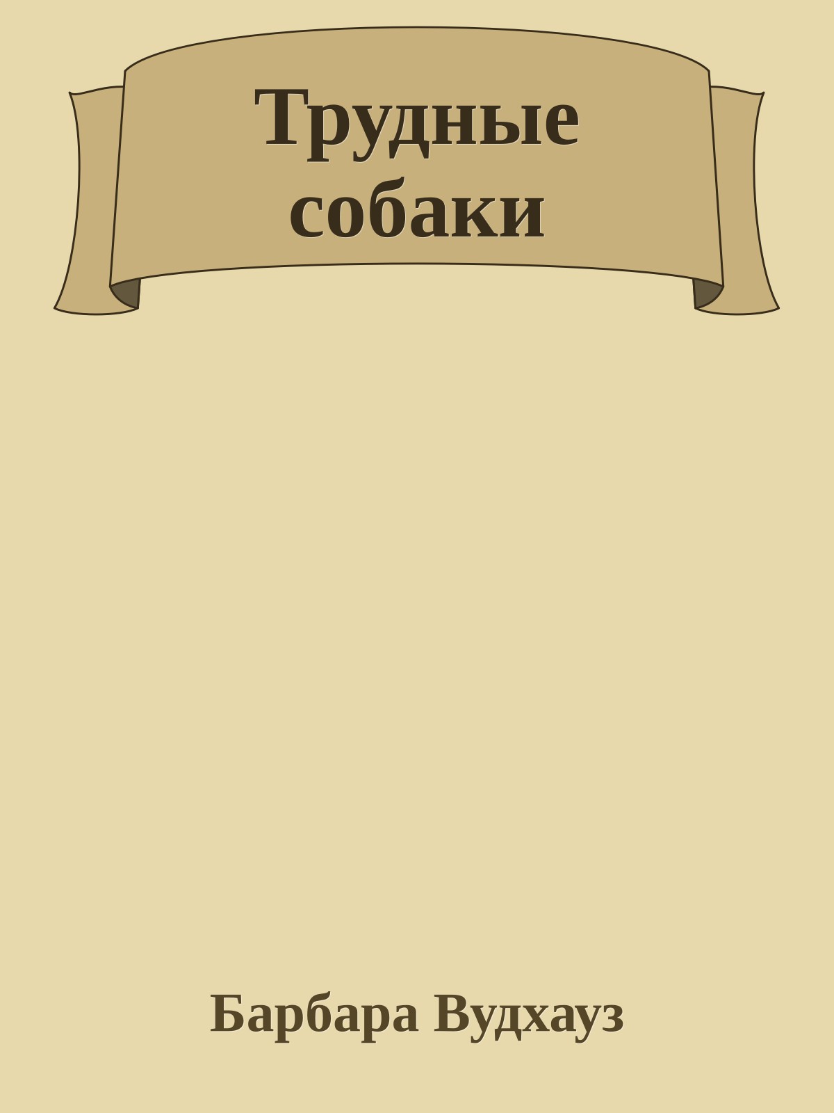 Трудные собаки
