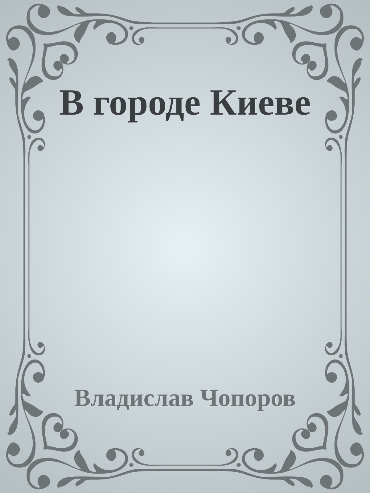 В городе Киеве