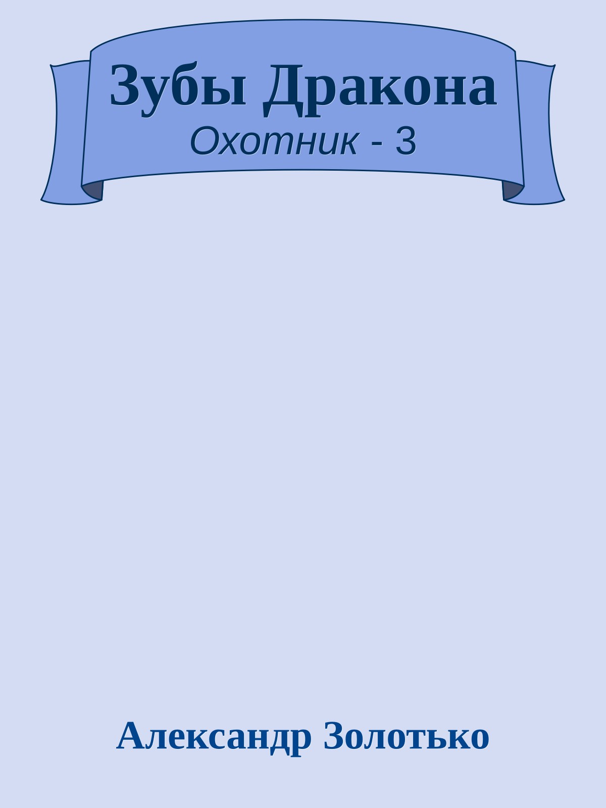 Зубы Дракона
