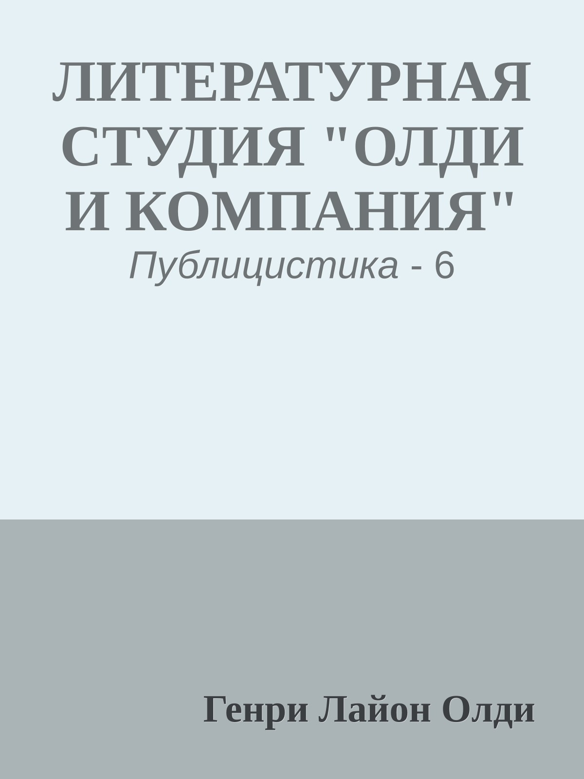 ЛИТЕРАТУРНАЯ СТУДИЯ "ОЛДИ И КОМПАНИЯ"
