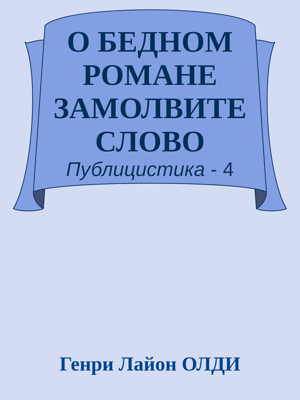 О БЕДНОМ РОМАНЕ ЗАМОЛВИТЕ СЛОВО
