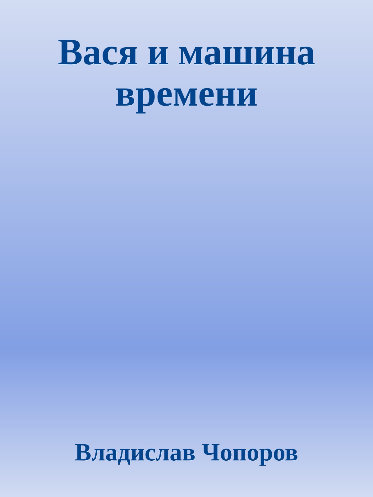 Вася и машина времени