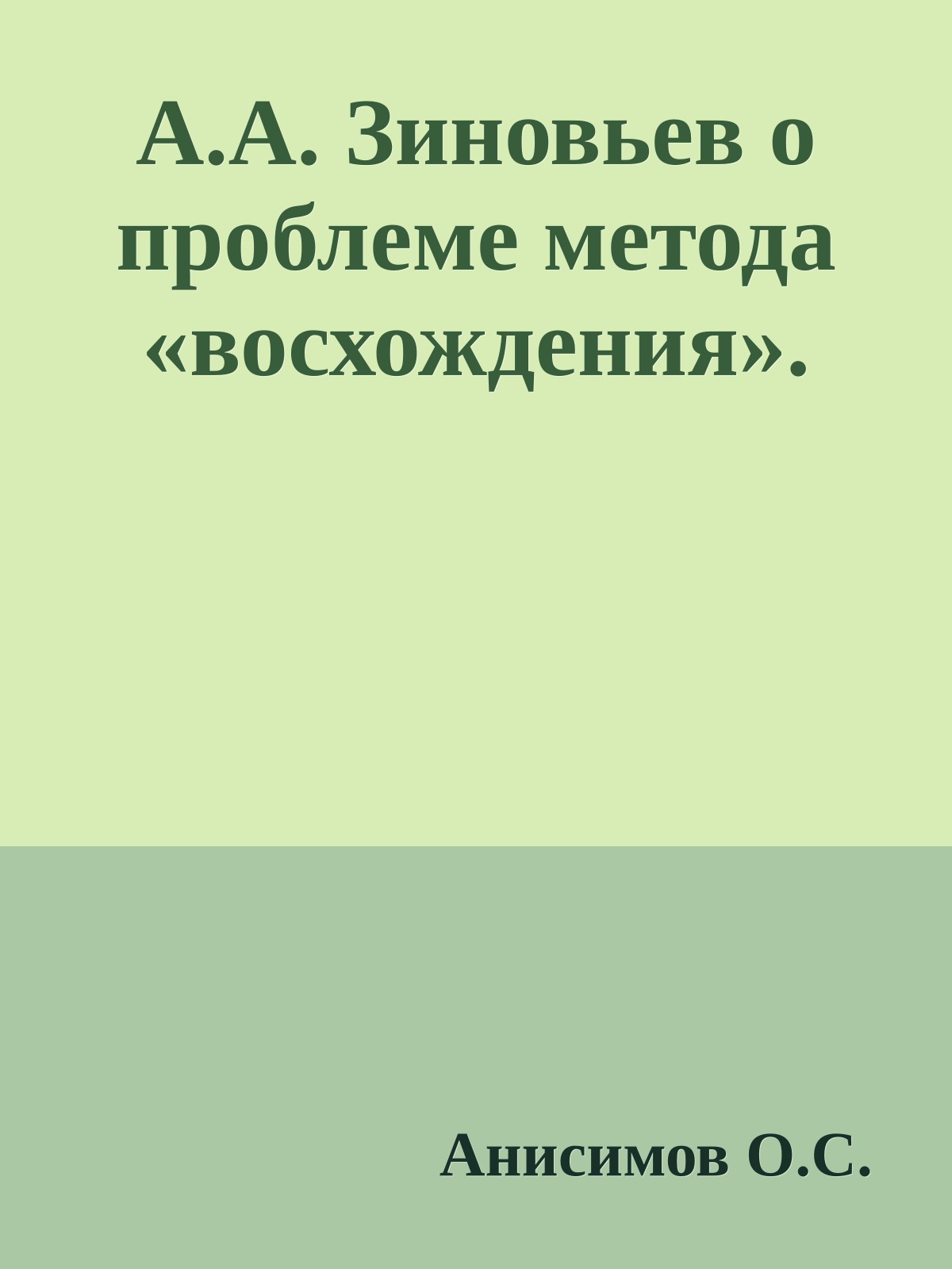 А.А. Зиновьев о проблеме метода «восхождения».