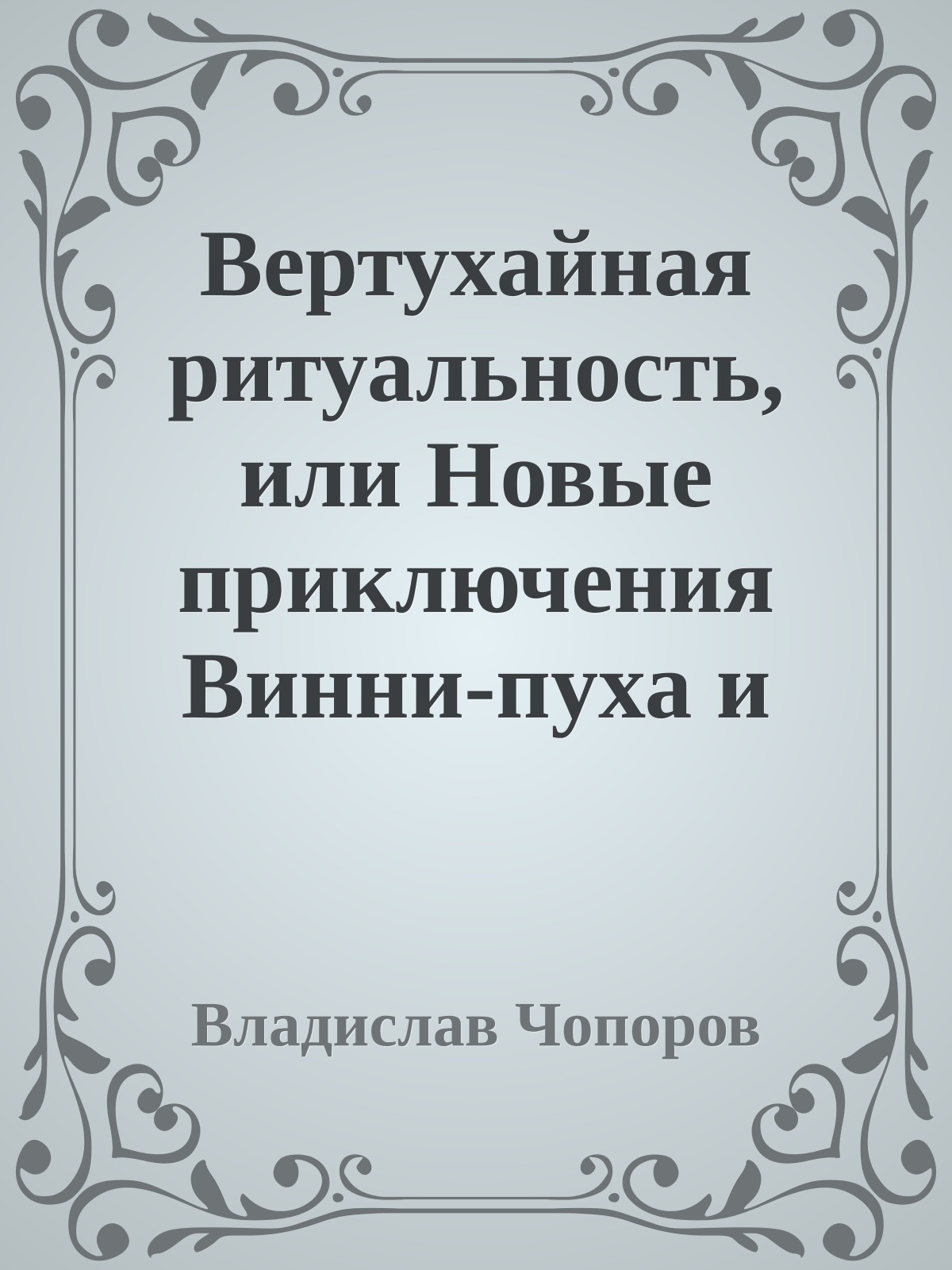 Вертухайная ритуальность, или Новые приключения Винни-пуха и всех, всех, всех