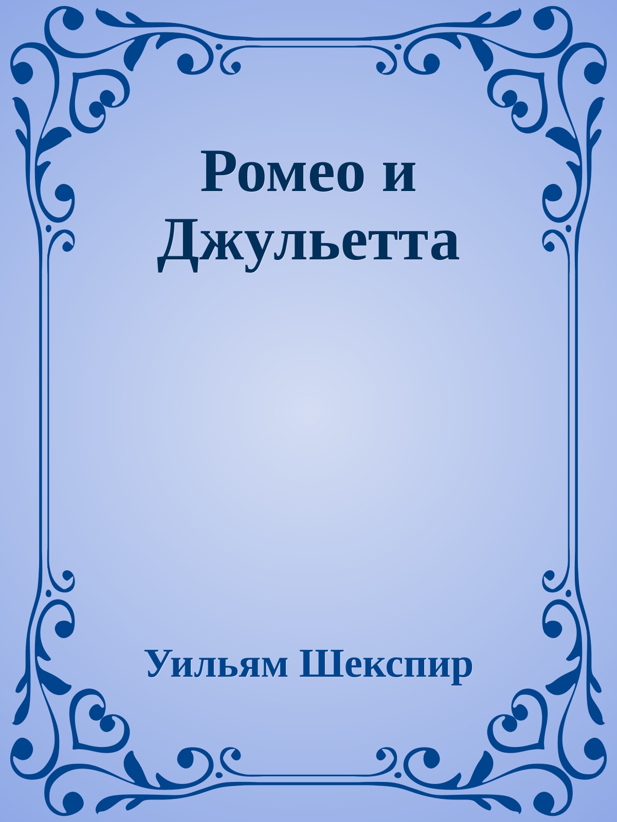 Ромео и Джульетта