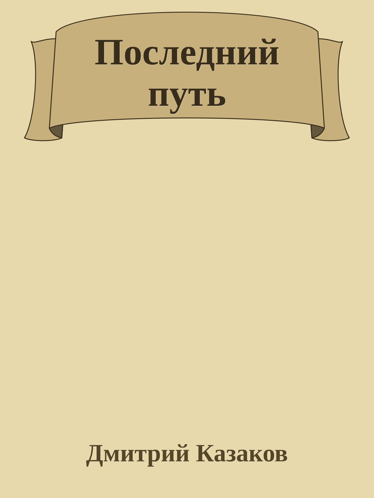 Последний путь