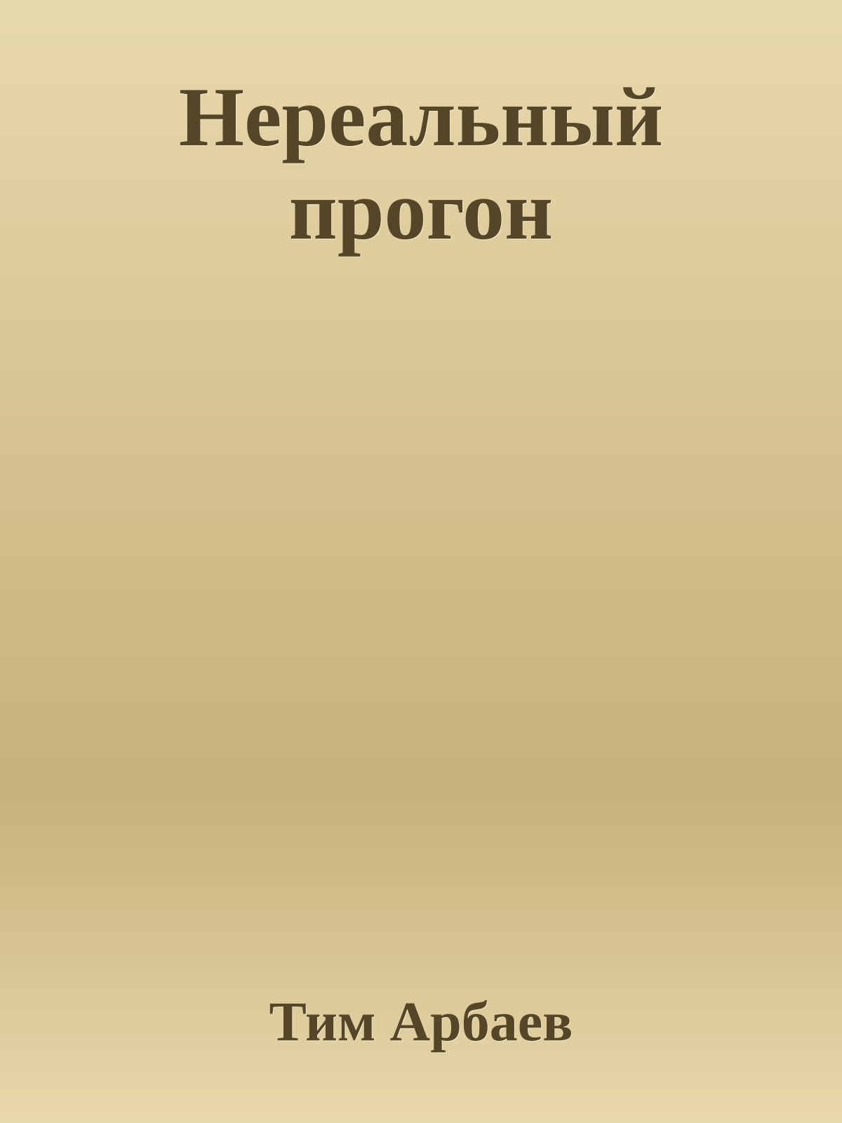 Нереальный прогон