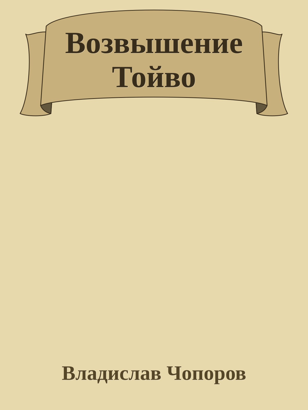 Возвышение Тойво